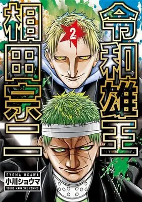 Manga Reiwa Yuuou Aida Souji vol.2 (令和雄王 相田宗二(2) (ヤンマガKCスペシャル))  / 小川 ショウマ