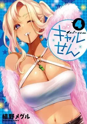 Manga Gal-sen vol.4 (ギャルせん(4) (ヤンマガKCスペシャル))  / Ueno Meguru