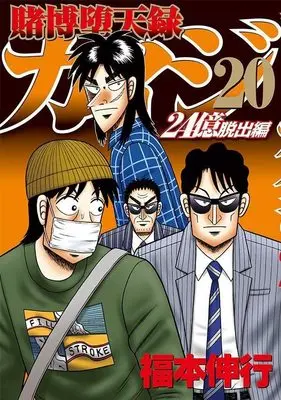 Manga Tobaku Datenroku Kaiji: 24-oku Dasshutsu-hen vol.20 (賭博堕天録カイジ 24億脱出編(20) (ヤンマガKCスペシャル))  / Fukumoto Nobuyuki