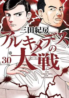 Manga Archimedes no Taisen vol.30 (アルキメデスの大戦(30) (ヤンマガKCスペシャル))  / Mita Norifusa