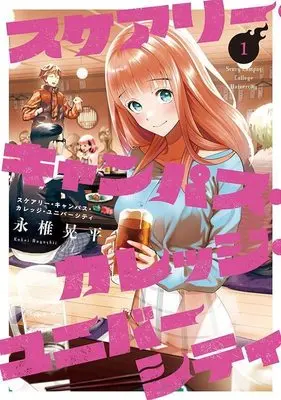 Manga Scary Campus College University vol.1 (スケアリー・キャンパス・カレッジ・ユニバーシティ(1) (ヤンマガKCスペシャル))  / Nagashii Kouhei