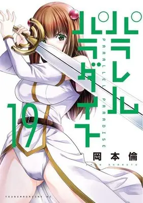 Manga Parallel Paradise vol.19 (パラレルパラダイス(19) (ヤンマガKCスペシャル))  / Okamoto Lynn