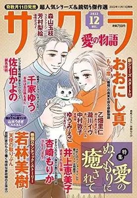 Magazine Sakura - Ai no Monoatari (サクラ愛の物語 2022年 12 月号 [雑誌]) 