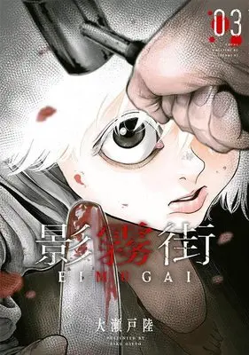 Manga Eimugai vol.3 (影霧街(3) (ヤンマガKCスペシャル))  / 大瀬戸 陸
