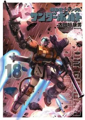 Manga Gundam Thunderbolt vol.18 (機動戦士ガンダム サンダーボルト(18): ビッグ コミックス〔スペシャル〕)  / Ohtagaki Yasuo & 太田垣康男(著) 矢立肇(原案) 富野由悠季(原案)