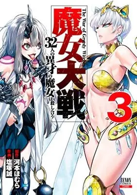 Manga Majo Taisen: 32-nin no Isai no Majo wa Koroshiau vol.3 (魔女大戦 32人の異才の魔女は殺し合う(3): ゼノンコミックス)  / 河本ほむら(作)塩塚誠(画)