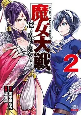 Manga Majo Taisen: 32-nin no Isai no Majo wa Koroshiau vol.2 (魔女大戦 32人の異才の魔女は殺し合う (2) (ゼノンコミックス))  / Shiozuka Makoto & Kawamoto Homura