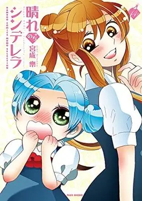 Manga Hare Nochi Cinderella vol.14 (晴れのちシンデレラ (14) (バンブーコミックス MOMOセレクション))  / Miyanari Gaku
