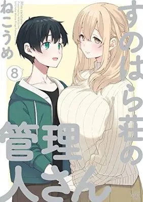 Manga Sunohara-sou no Kanrinin-san vol.8 (すのはら荘の管理人さん (8) (8) (4コマKINGSぱれっとコミックス))  / Nekoume