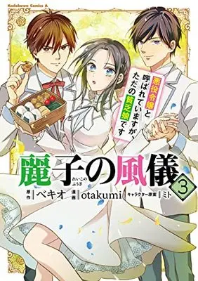 Manga Reiko no Fuugi Akuyaku Reijou to Yobarete imasu ga, tada no Binbou Musume desu vol.3 (麗子の風儀 悪役令嬢と呼ばれていますが、ただの貧乏娘です(3) (角川コミックス・エース))  / otakumi