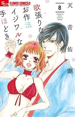 Manga Yokubari na Osahou Ijiwaru na Tehodoki vol.8 (欲張りなお作法 イジワルな手ほどき(8): フラワーCアルファ)  / Amane Yuko