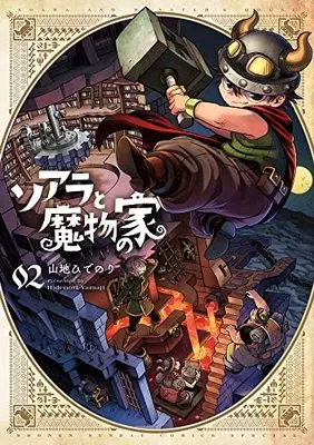 Manga Soara to Mamono no Ie (Soara and Monster's House) vol.2 (ソアラと魔物の家(2): サンデーうぇぶりSSC)  / Yamaji Hidenori