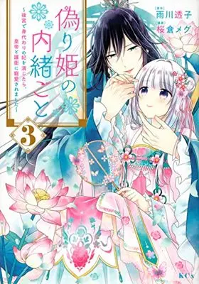 Manga Itsuwarihime no Naishogoto vol.3 (偽り姫の内緒ごと ~後宮で身代わりの妃を演じたら、皇帝と護衛に寵愛されました~(3) (KCx))  / Sakura Megu