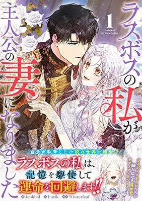 Manga Last Boss no Watashi ga Shujinkou no Tsuma ni Narimashita vol.1 (ラスボスの私が主人公の妻になりました(1) (1) (カラフルハピネス))  / Jeokball & Furik