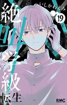 Manga Zekkyou Gakkyuu: Tensei vol.19 (絶叫学級 転生 (19): りぼんマスコットコミックス)  / Ishikawa Emi