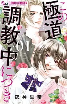Manga Kono Gokudou Choukyouchuu ni Tsuki vol.1 (この極道調教中につき(1): フラワーCアルファ)  / Yagami Rina