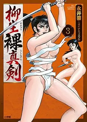 Manga Yagyuu Rashinken vol.3 (柳生裸真剣 (3))  / 永井豪とダイナミックプロ