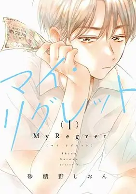 Manga My Regret vol.1 (マイ・リグレット 1 (it COMICS))  / 砂糖野 しおん