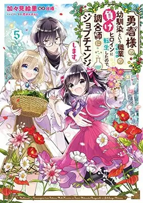 Manga Yuusha-sama no Osananajimi to iu Shokugyou no Make Heroine ni Tensei shita no de, Chougoushi ni Job Change shimasu. vol.5 (勇者様の幼馴染という職業の負けヒロインに転生したので、調合師にジョブチェンジします。5 (フロース コミック))  / Kagami Eri