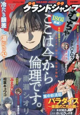 Magazine GRAND JUMP Mucha (グランドジャンプむちゃ 2022年 11/30 号 [雑誌]: グランドジャンプ 増刊) 