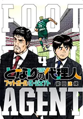 Manga Tonari no Dairinin: Football Agent vol.4 (となりの代理人(4)(完) (ヒーローズコミックス))  / Nouda Tatsuki