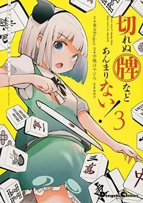 Manga Set Kirenu Hai nado Anmari Nai! (3) (東方Project二次創作シリーズ 切れぬ牌などあんまりない! コミック 1-3巻セット)  / 宇城はやひろ／堀慎吾 & 東方Project & Touhou Project