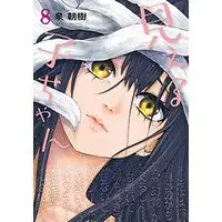Manga Set Mieruko-chan (8) (見える子ちゃん コミック 1-8巻セット)  / Izumi Tomoki
