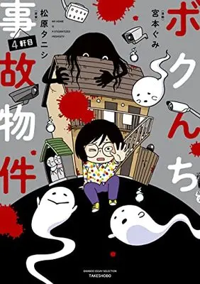 Manga Bokunchi Jiko Bukken vol.4 (ボクんち事故物件 4軒目 (仮) (バンブーエッセイセレクション)) 