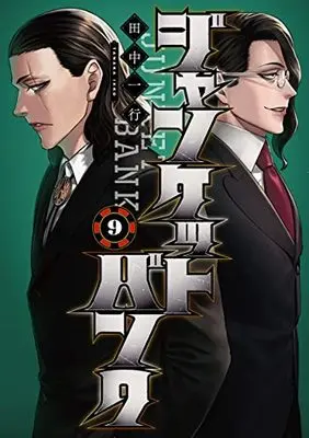Manga Junket Bank vol.9 (ジャンケットバンク(9): ヤングジャンプコミックス)  / Tanaka Kazuyuki