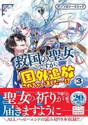 Manga Kyuukoku no Seijo desuga, Kokugai Tsuihou Sarechaimashita~!? Anthology Comic vol.3 (救国の聖女ですが、国外追放されちゃいました~!? アンソロジーコミック 3巻 (3) (ZERO-SUMコミックス))  / Anthology