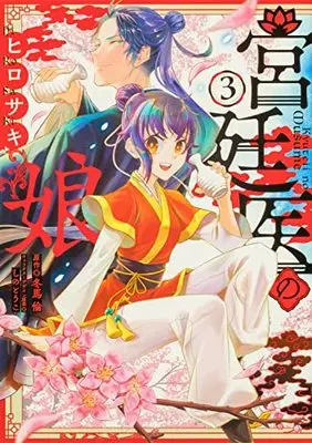 Manga Kyuuteii no Musume vol.3 (宮廷医の娘 3 (3) (フロース コミック))  / Hirosaki