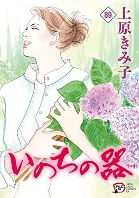 Manga Inochi no Utsuwa vol.89 (いのちの器 89 (89) (A.L.C.DX))  / Uehara Kimiko