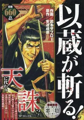 Manga Izou ga Kiru! (以蔵が斬る!: SPコミックス SPポケットワイド)  / 安達成彦(作)武本サブロー(画)