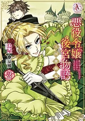 Manga Akuyaku Reijou Koukyuu Monogatari ~Oukoku Gekidou-hen~ vol.2 (悪役令嬢後宮物語 ~王国激動編~ 2 (アリアンローズコミックス))  / Toriya