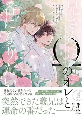 Manga Nii-san wa Ω no Ore to Tsugai ni Naritai (兄さんはΩのオレと番になりたい (G-Lish Comics))  / 芽生