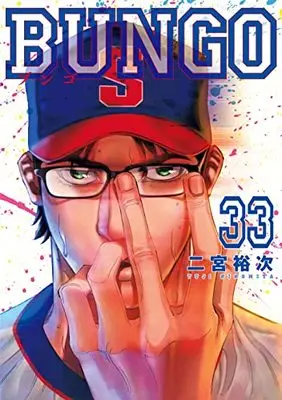 Manga Bungo vol.33 (BUNGO-ブンゴ-(33): ヤングジャンプコミックス)  / Ninomiya Yuuji