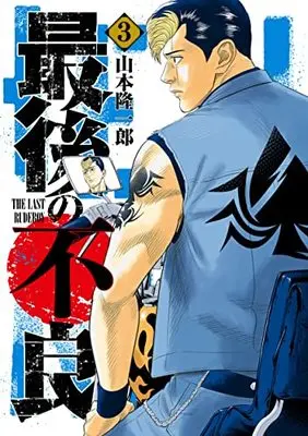 Manga Saigo no Furyou vol.3 (最後の不良(3): ヤングジャンプコミックス)  / Yamamoto Ryuuichirou