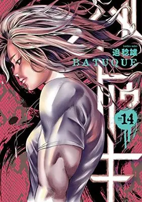 Manga Batuque vol.14 (バトゥーキ(14): ヤングジャンプコミックス)  / Sako Toshio