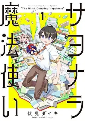 Manga Sayonara Mahoutsukai vol.1 (サヨナラ魔法使い(1): サンデーうぇぶりSSC)  / 伏見ダイキ
