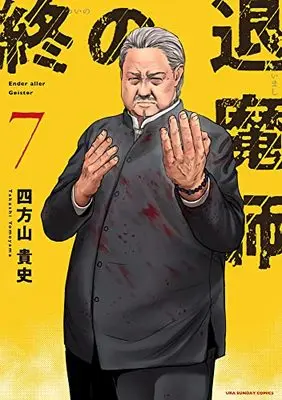 Manga Tsui no Taimashi - Ender Geister vol.7 (終の退魔師 エンダーガイスター(7): 裏少年サンデーコミックス)  / Yomoyama Takashi