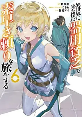 Manga Isekai ni Kita Boku wa Kiyoubinbou de Subayasa Dayori na Tabi wo Suru vol.6 (異世界に来た僕は器用貧乏で素早さ頼りな旅をする(6): ヤングジャンプコミックス)  / 紙風船(原作) こちも(キャラクター原案) 雀村アオ(コンテ)