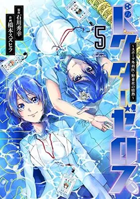 Manga Doctor Zelos ~Sports Gekai Nonami Yashiro no Jounetsu~ vol.5 (ドクターゼロス~スポーツ外科医・野並社の情熱~(5): ヤングジャンプコミックス)  / 石川秀幸(原作) 橋本スズヒラ(作画)