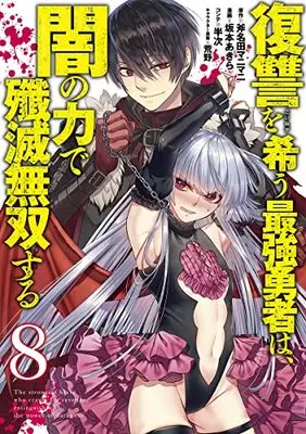 Manga Fukushuu wo Koinegau Saikyou Yuusha wa, Yami no Chikara de Senmetsu Musou suru vol.8 (復讐を希う最強勇者は、闇の力で殲滅無双する(8): ヤングジャンプコミックス)  / 斧名田マニマニ(原作) 坂本あきら(漫画) 半次(コンテ) 荒野(キャラクター原案)