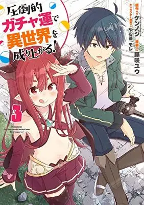 Manga Attouteki Gacha Un de Isekai wo Nariagaru! vol.3 (圧倒的ガチャ運で異世界を成り上がる!(3): ヤングジャンプコミックス)  / ケンノジ(GAノベル/SBクリエイティブ刊)(原作) 藤咲ユウ(漫画) やむ茶、モレ(キャラクター原案)