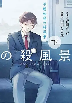 Manga Souchou Shihatsu no Sappuukei (早朝始発の殺風景 下 (ヤングジャンプコミックス))  / Yamada Shirohiko