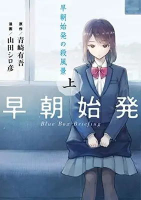 Manga Souchou Shihatsu no Sappuukei (早朝始発の殺風景 上 (ヤングジャンプコミックス))  / Yamada Shirohiko