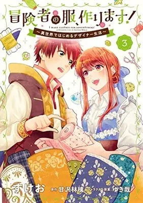 Manga Boukensha no Fuku, Tsukurimasu! - Isekai de hajimeru Designer seikatsu vol.3 (冒険者の服、作ります!3 ~異世界ではじめるデザイナー生活~ (フロース コミック))  / Sukeo