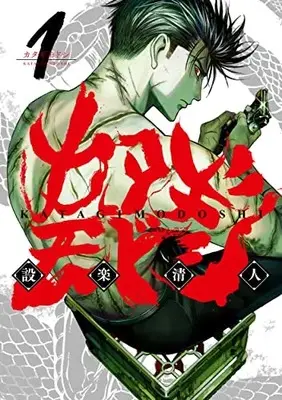 Manga Katagi Modoshi vol.1 (カタギモドシ 1 (ヤングジャンプコミックス))  / Shitara Kiyoto