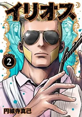 Manga Illios vol.2 (イリオス 2 (ヤングジャンプコミックス))  / Enjoji Masaki