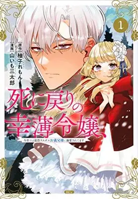 Manga Shini Modori no Sachiusu Reijou, Konse de wa Saikyou Last Boss Onii-sama ni Dekiaisaretemasu vol.1 (死に戻りの幸薄令嬢、今世では最恐ラスボスお義兄様に溺愛されてます(1) (KCx))  / 山いも 三太郎